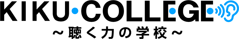 KIKU・COLLEGE 〜聴く力の学校〜